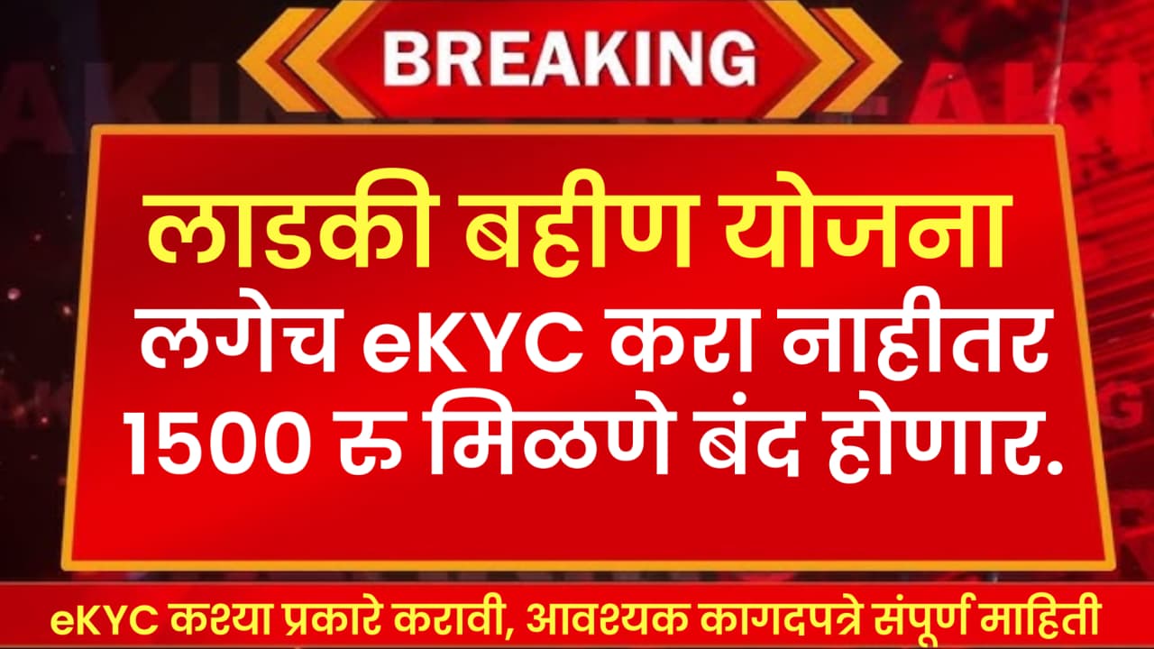 Ladki Bahin Yojana eKYC 2025
